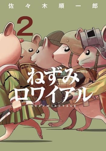 ねずみロワイアル コミック 1-2巻セット (講談社) | 佐々木